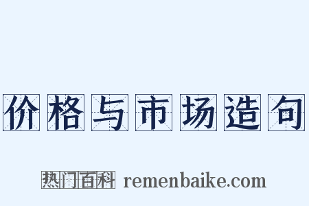 价格与市场造句是什么意思的图片